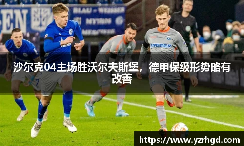 沙尔克04主场胜沃尔夫斯堡，德甲保级形势略有改善