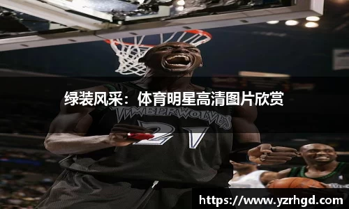 绿装风采：体育明星高清图片欣赏