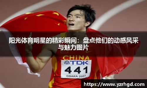 阳光体育明星的精彩瞬间：盘点他们的动感风采与魅力图片