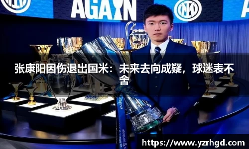 张康阳因伤退出国米：未来去向成疑，球迷表不舍