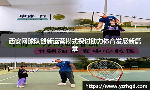 西安网球队创新运营模式探讨助力体育发展新篇章