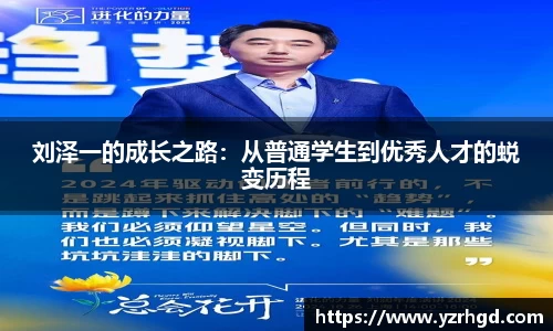 刘泽一的成长之路：从普通学生到优秀人才的蜕变历程