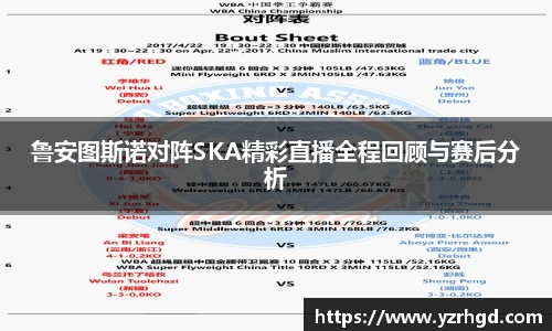 鲁安图斯诺对阵SKA精彩直播全程回顾与赛后分析