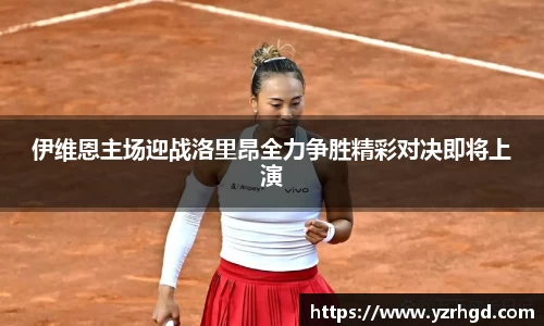 伊维恩主场迎战洛里昂全力争胜精彩对决即将上演