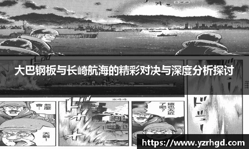 大巴钢板与长崎航海的精彩对决与深度分析探讨