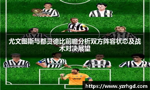 尤文图斯与都灵德比前瞻分析双方阵容状态及战术对决展望
