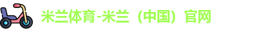 米兰